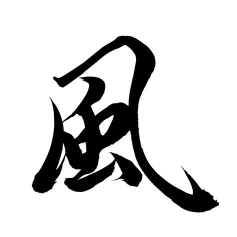 風 字